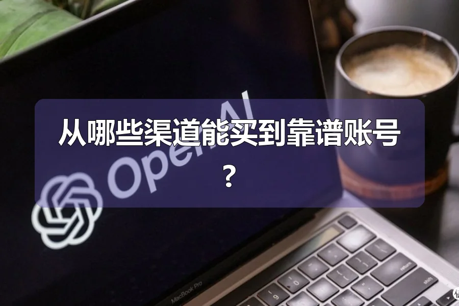 从哪些渠道能买到靠谱账号?