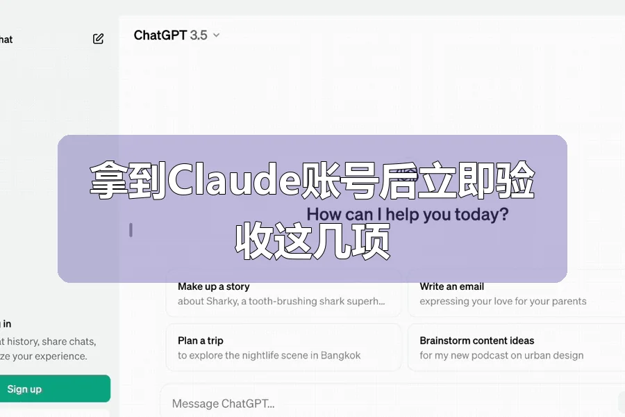 拿到Claude账号后立即验收这几项