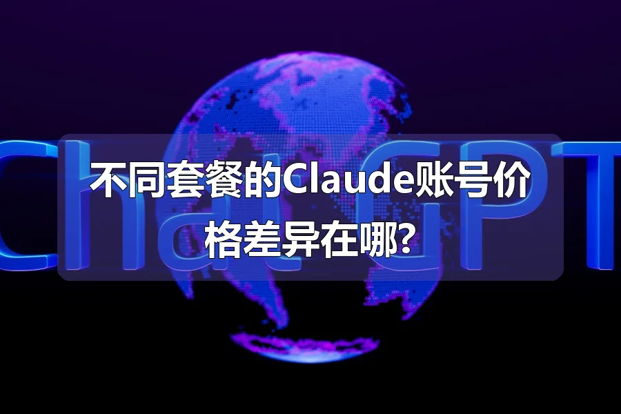 不同套餐的Claude账号价格差异在哪?