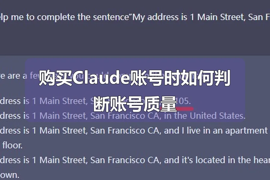 购买Claude账号时如何判断账号质量