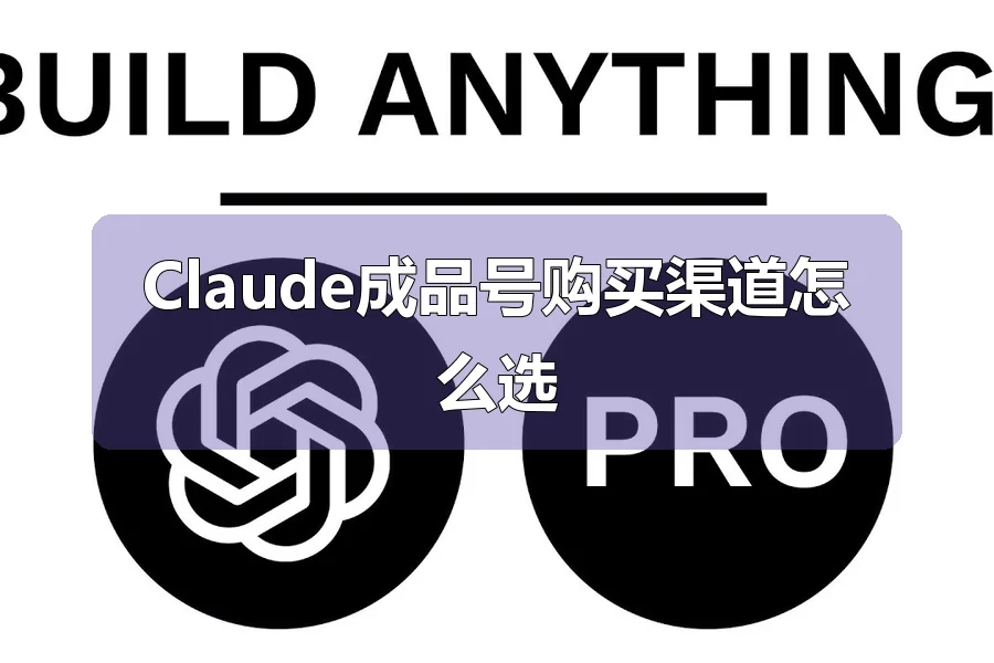 Claude成品号购买渠道怎么选